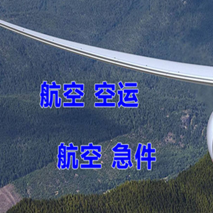 吕梁大武航空物流快递-选东方航空和上海航空